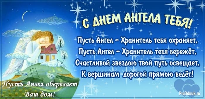 пусть ангел оберегает дом