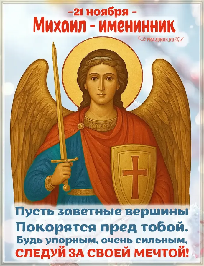 именины михаил 21 ноября