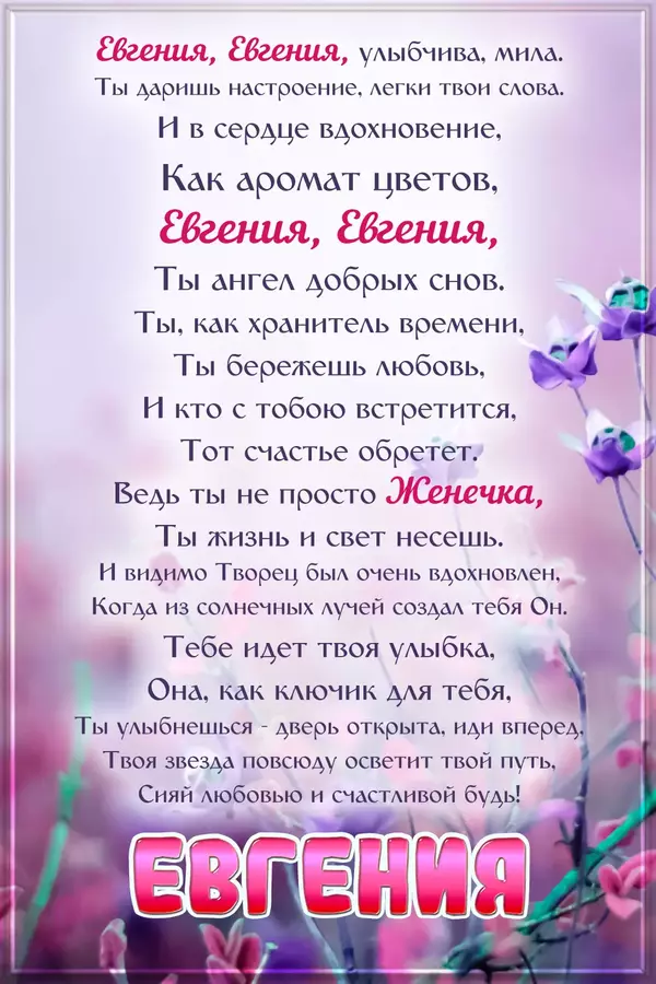 Песня Евгения