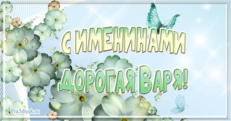 с именинами Варя