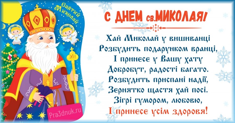 19 грудня день святого миколая