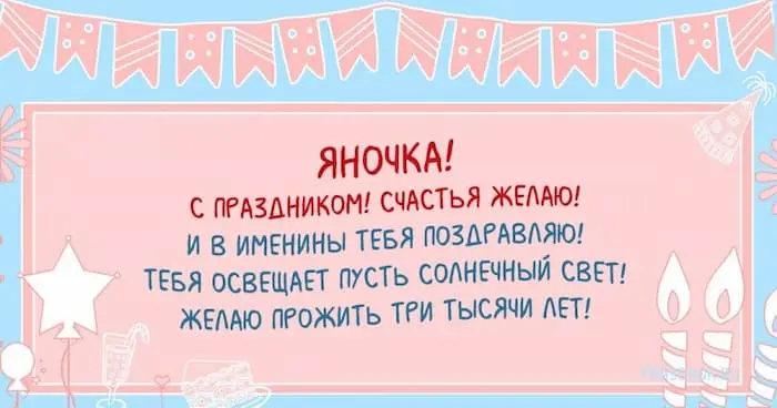 Яна с именинами