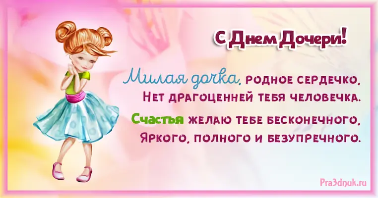 День дочери стихи