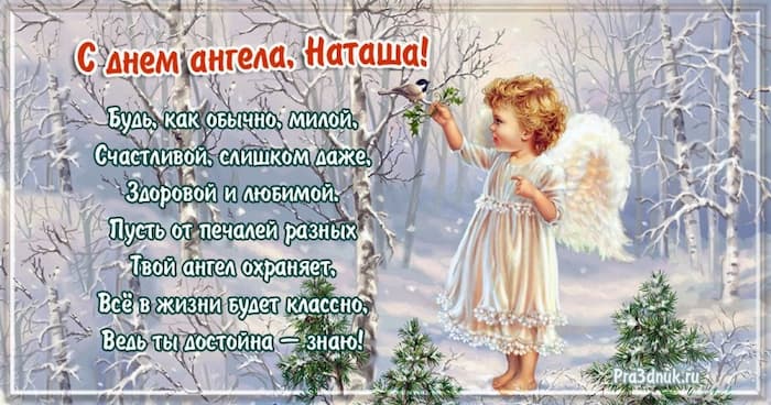 С днем ангела Наташа