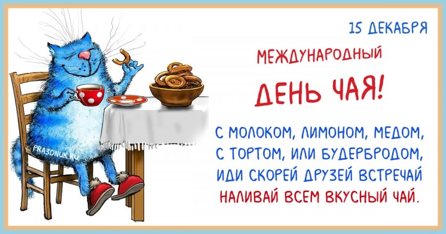 Международный день чая