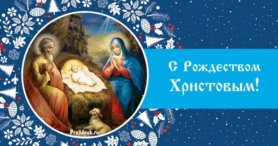 С Рождеством Христовым