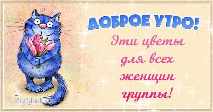 Доброе утро цветы