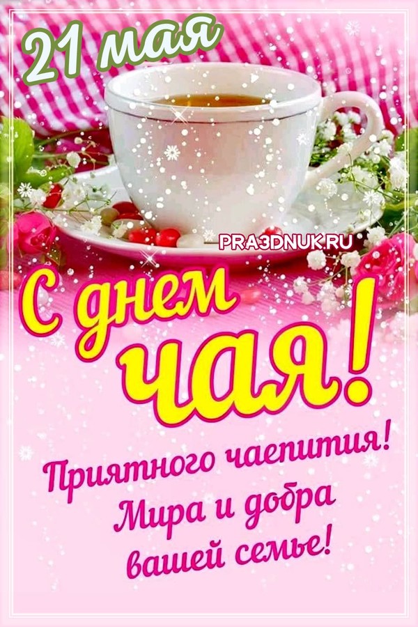 21 мая день чая