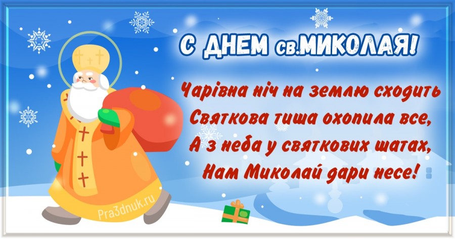 з днем св Миколая