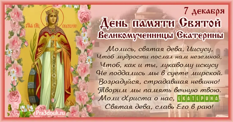 день святой Екатерины
