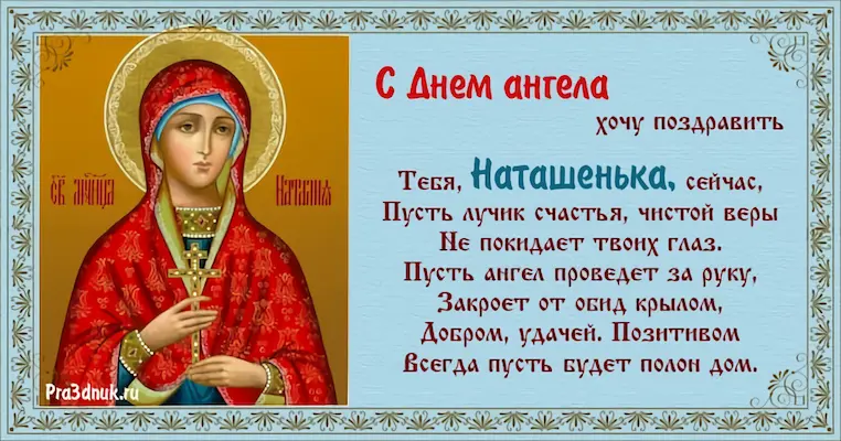 С именинами Наталья