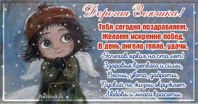 С днем рождения Зоя