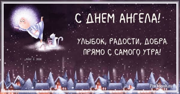 улыбок в день ангела