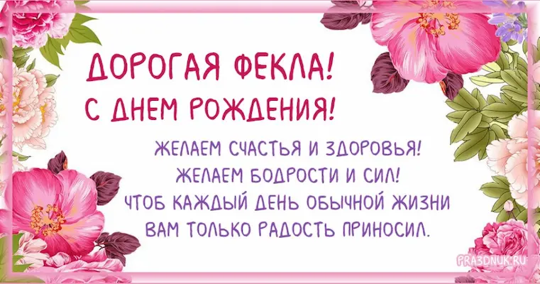 Фекла имя