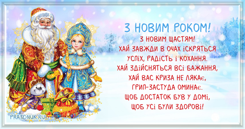 привітання з нового року