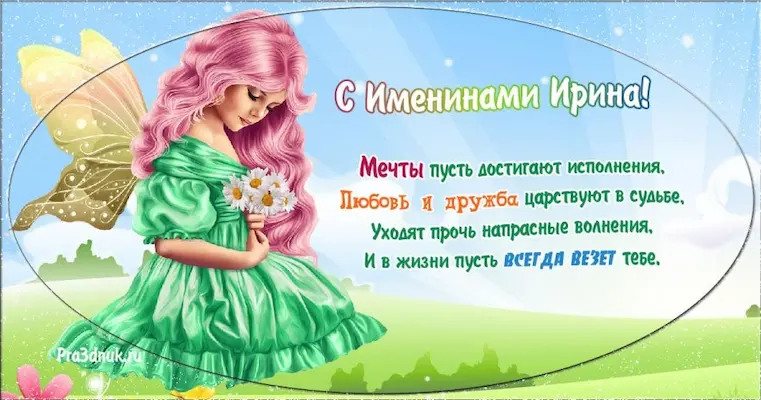 С именинами Ирина