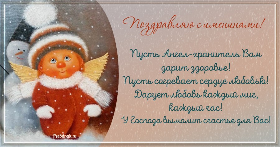 Пусть ангел хранитель дарит здоровье