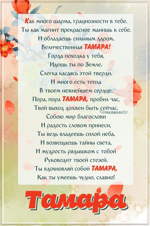Тамара 2024