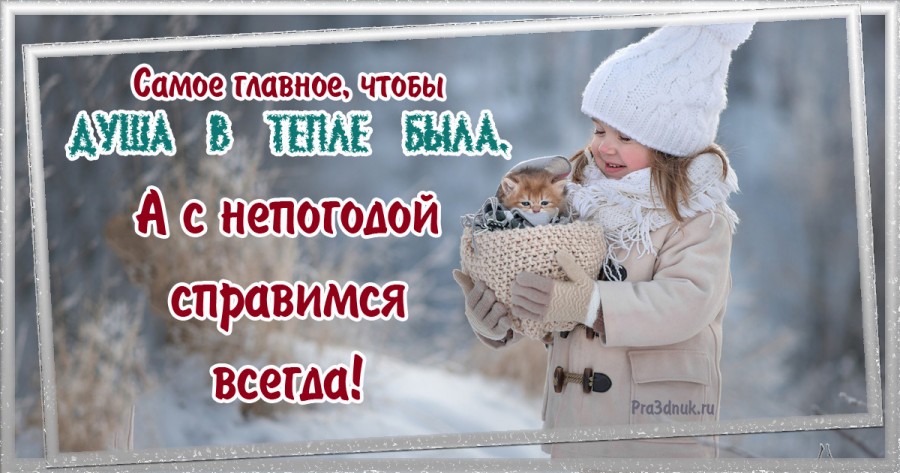 Душа в тепле