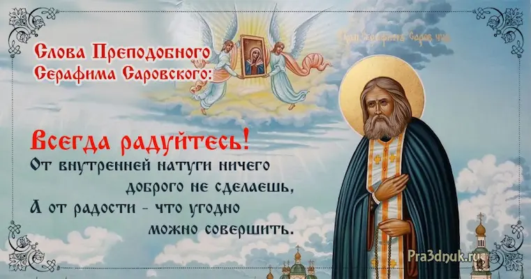 Молитва Серафима Саровского