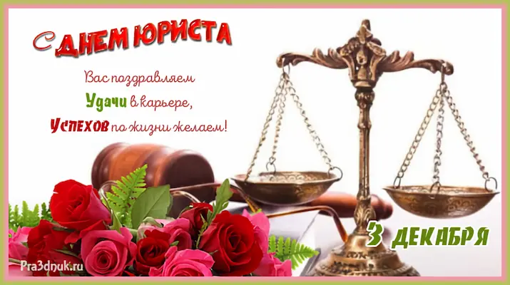 с днем юриста открытка