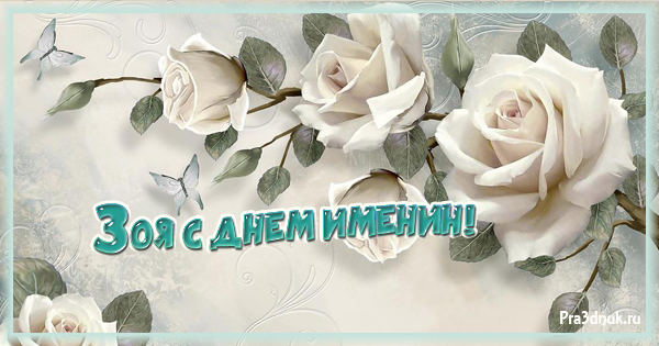 Зоя с именинами