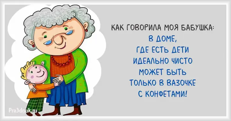 как говорила моя бабушка