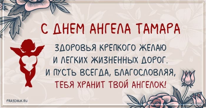 Тамара с днем ангела