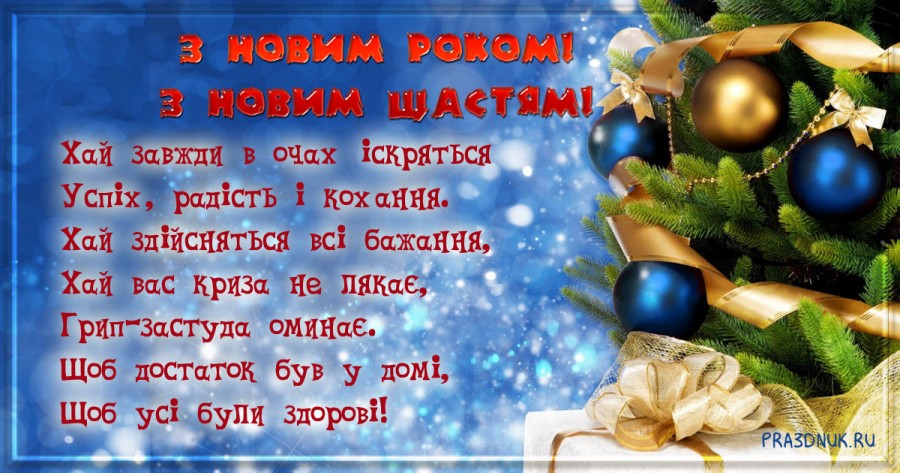 вірші привітання з новим роком