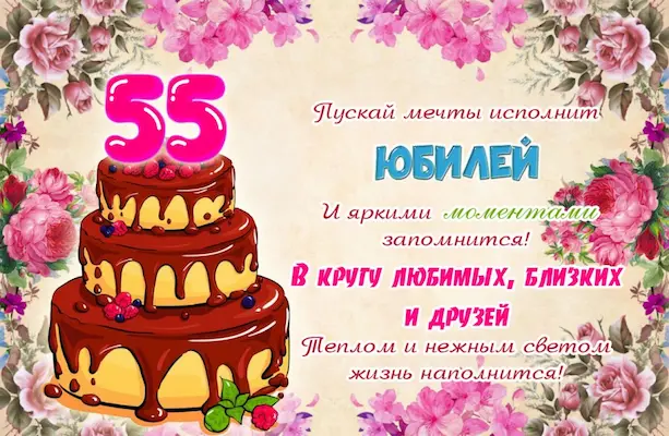 С юбилеем 55 лет