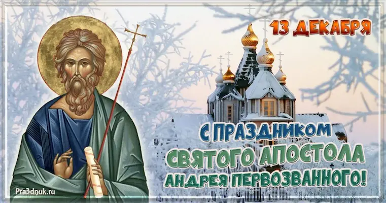 День апостола Андрея Первозванного