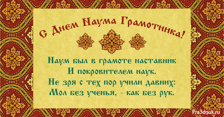 Наум Грамотник