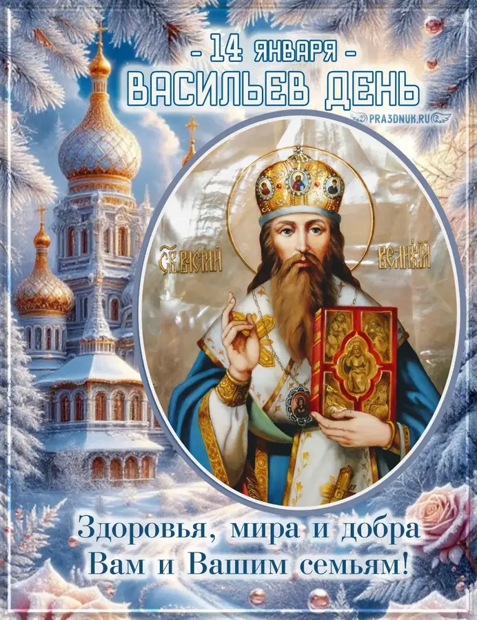 Васильев день 14 января