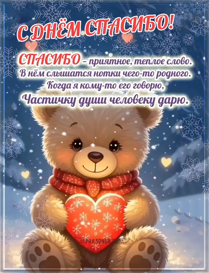 спасибо говорю