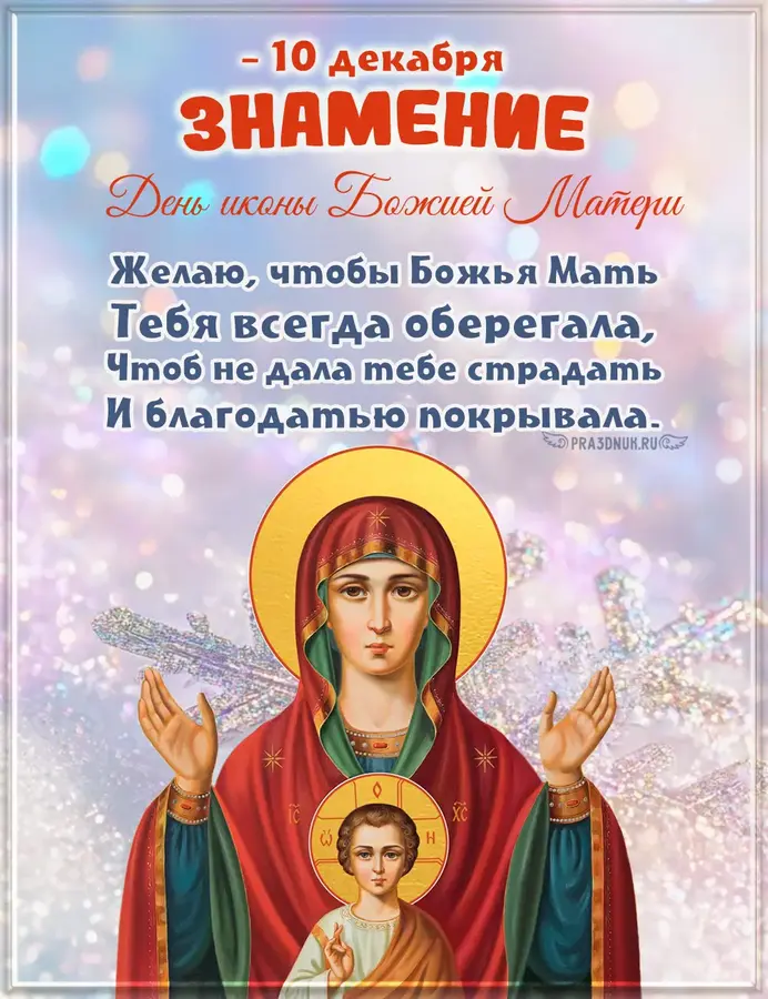 знамение 10 декабря