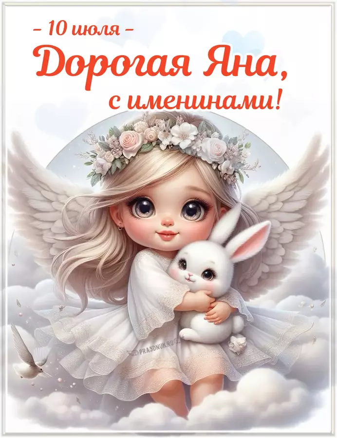 для яны 10 июля