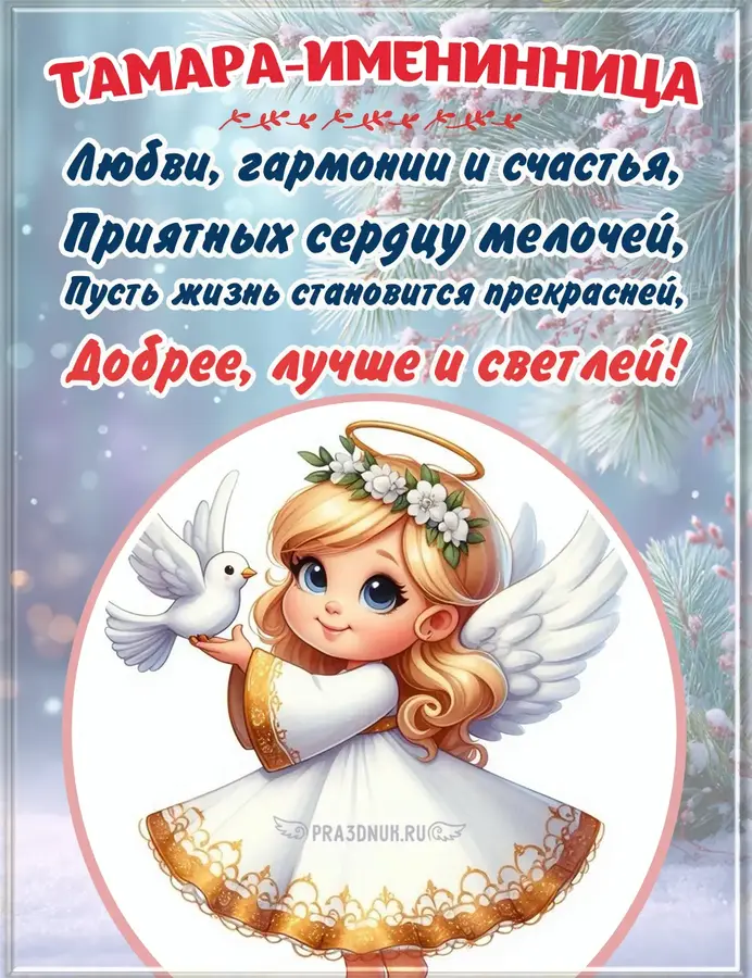 Тамара день именин