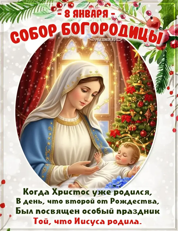 Богородица собор 8 января