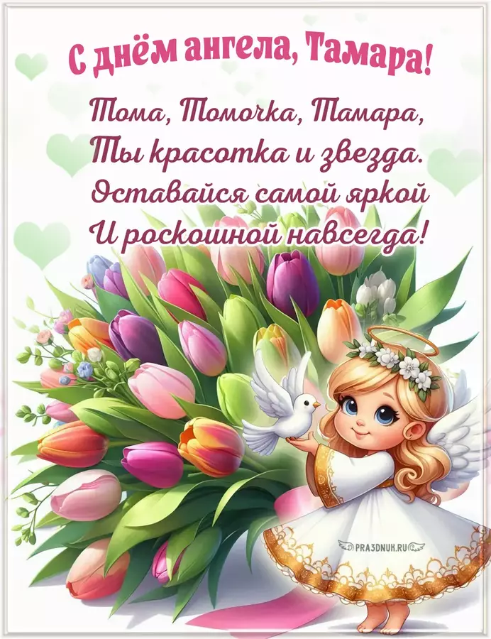 рождения тамары