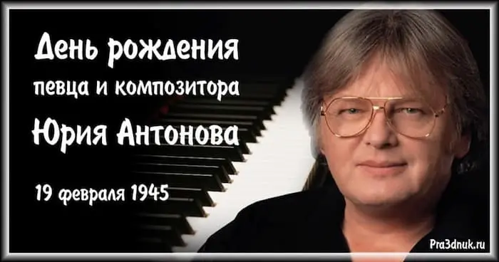 Юрий Антонов 19 февраля