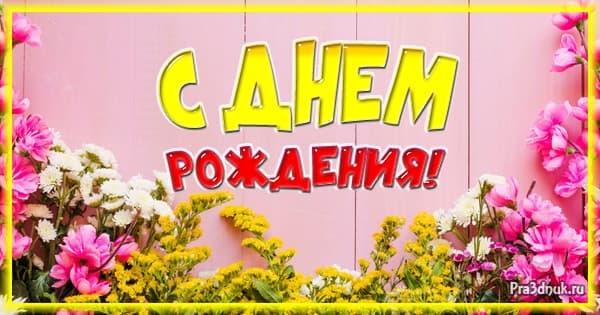 День рождения цветы