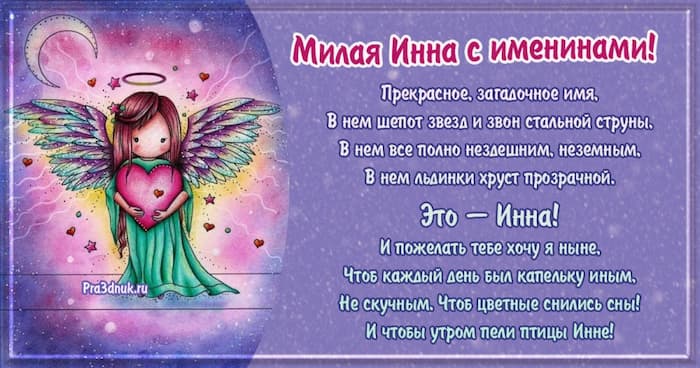 Инна с именинами