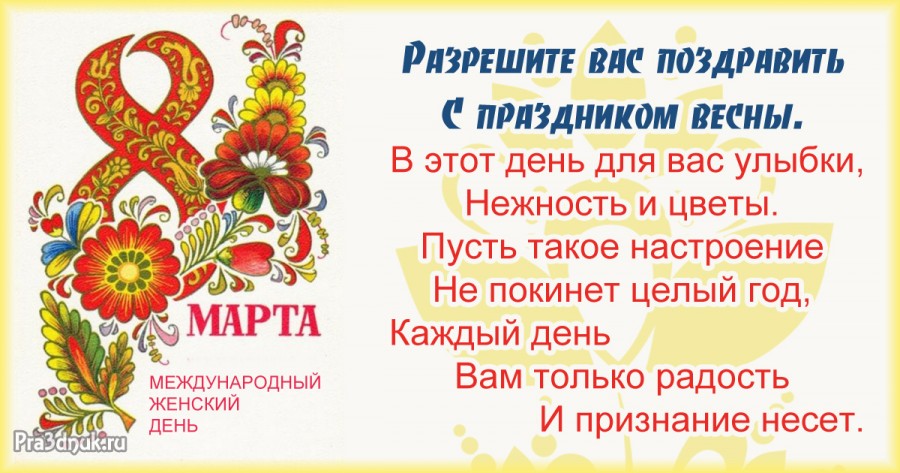 с праздником весны