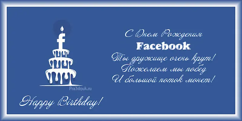 День рождения Фейсбук