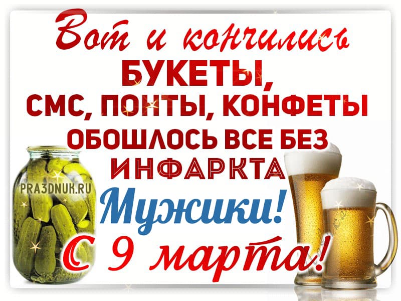 мужики с 9 марта