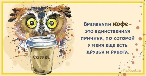 Доброе утро кофе сова