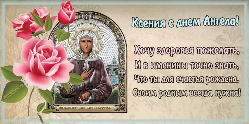 Именины у Ксении