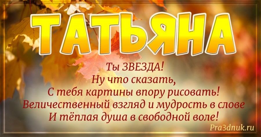 Татьяна стихи