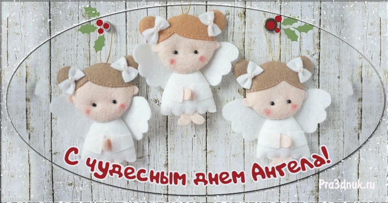 Чудесного дня ангела