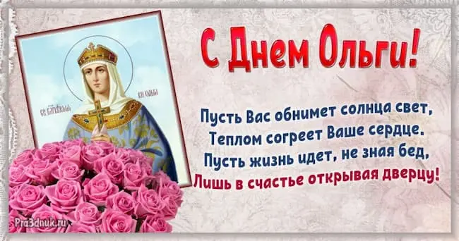 С днем ангела Ольга